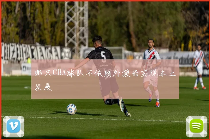 哪只CBA球队不依赖外援而实现本土发展