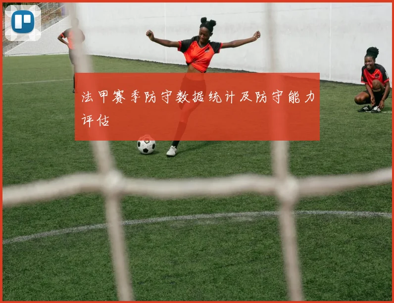 法甲赛季防守数据统计及防守能力评估