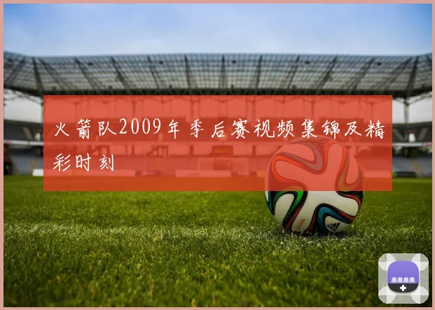 火箭队2009年季后赛视频集锦及精彩时刻
