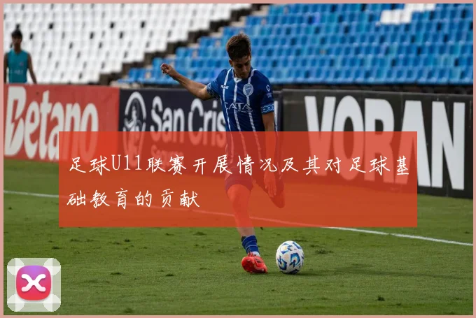 足球U11联赛开展情况及其对足球基础教育的贡献
