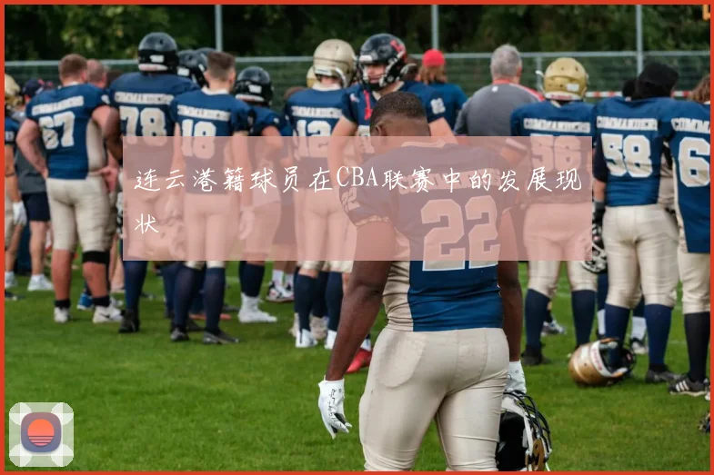 连云港籍球员在CBA联赛中的发展现状