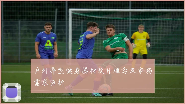 户外异型健身器材设计理念及市场需求分析