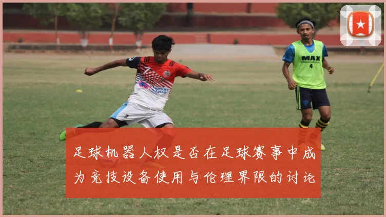足球机器人权是否在足球赛事中成为竞技设备使用与伦理界限的讨论热点