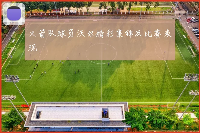 火箭队球员沃尔精彩集锦及比赛表现