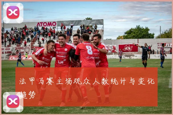 法甲马赛主场观众人数统计与变化趋势