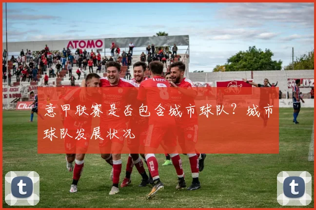 意甲联赛是否包含城市球队？城市球队发展状况