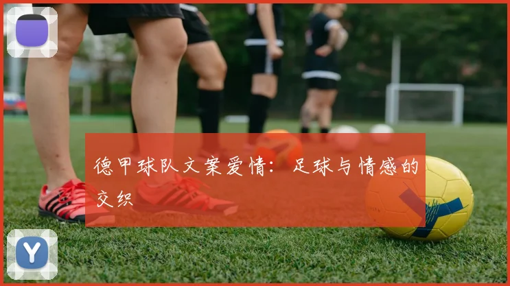 德甲球队文案爱情：足球与情感的交织