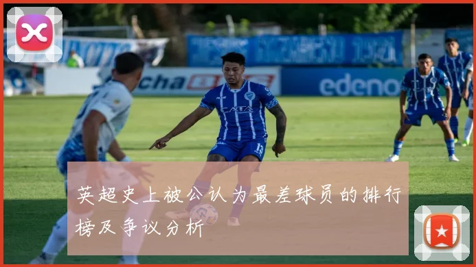 英超史上被公认为最差球员的排行榜及争议分析