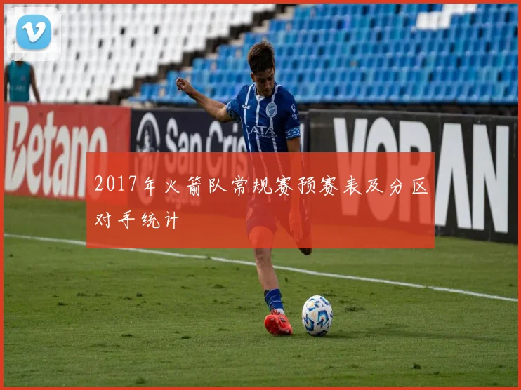 2017年火箭队常规赛预赛表及分区对手统计