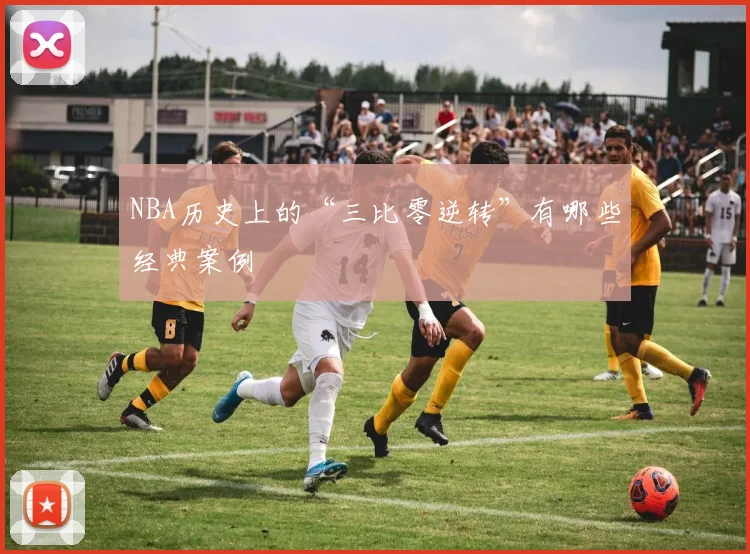 NBA历史上的“三比零逆转”有哪些经典案例