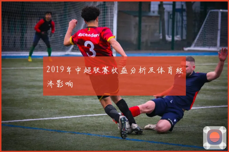2019年中超联赛收益分析及体育经济影响