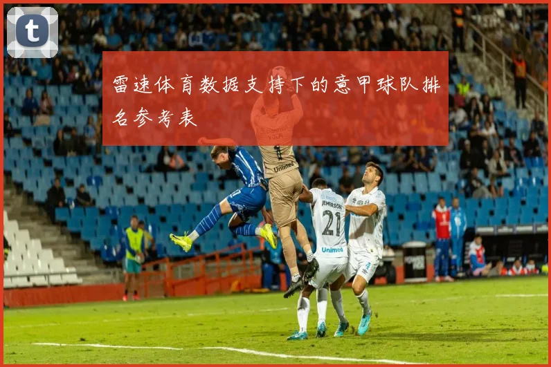 雷速体育数据支持下的意甲球队排名参考表