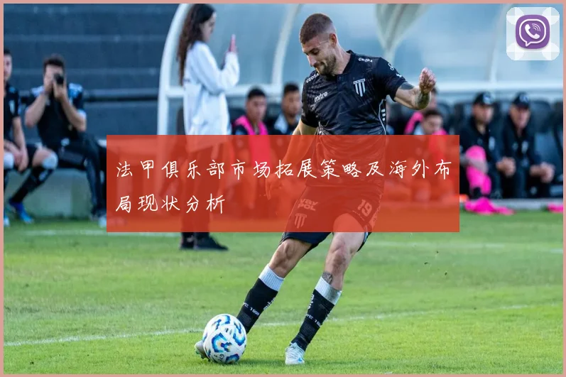 法甲俱乐部市场拓展策略及海外布局现状分析