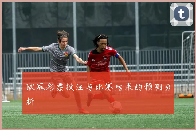 欧冠彩票投注与比赛结果的预测分析