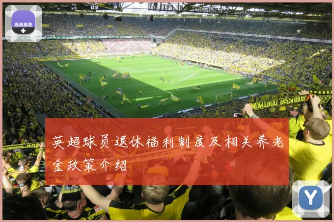 英超球员退休福利制度及相关养老金政策介绍