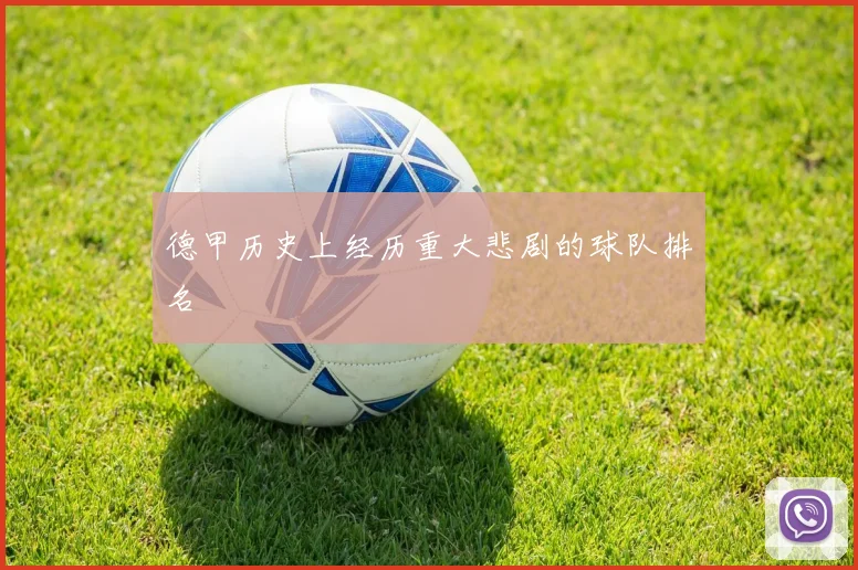 德甲历史上经历重大悲剧的球队排名