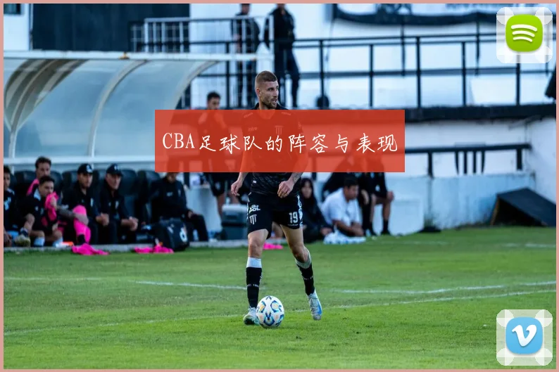 CBA足球队的阵容与表现