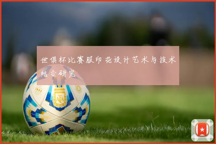 世俱杯比赛服印花设计艺术与技术结合研究