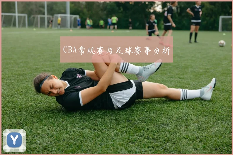 CBA常规赛与足球赛事分析