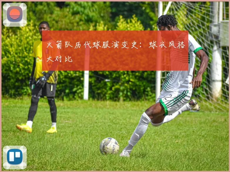 火箭队历代球服演变史：球衣风格大对比