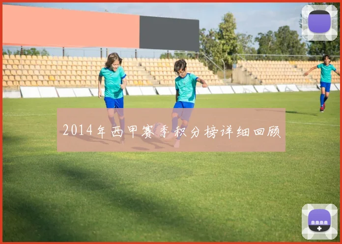 2014年西甲赛季积分榜详细回顾
