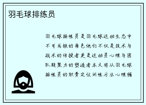 羽毛球排练员