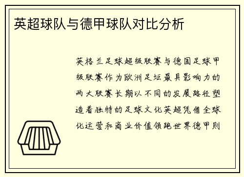 英超球队与德甲球队对比分析