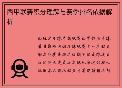 西甲联赛积分理解与赛季排名依据解析