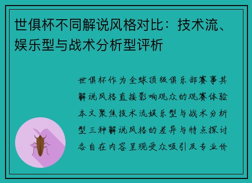 世俱杯不同解说风格对比：技术流、娱乐型与战术分析型评析