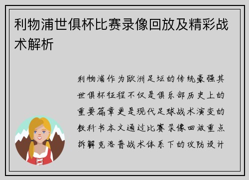 利物浦世俱杯比赛录像回放及精彩战术解析