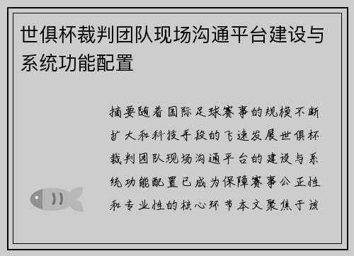 世俱杯裁判团队现场沟通平台建设与系统功能配置