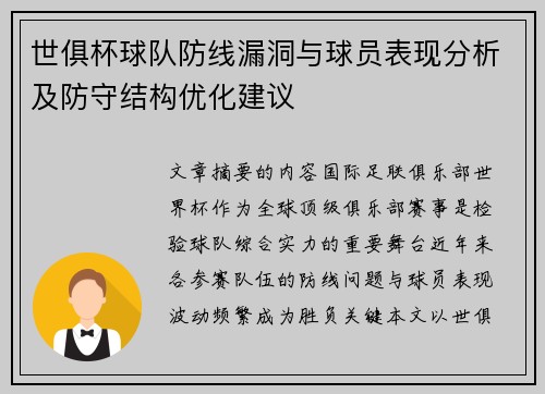 世俱杯球队防线漏洞与球员表现分析及防守结构优化建议