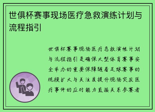 世俱杯赛事现场医疗急救演练计划与流程指引