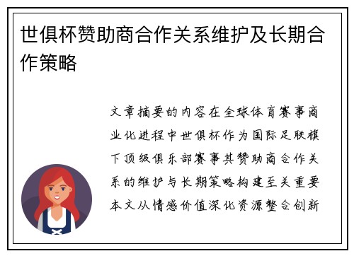 世俱杯赞助商合作关系维护及长期合作策略