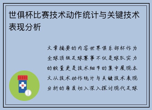 世俱杯比赛技术动作统计与关键技术表现分析