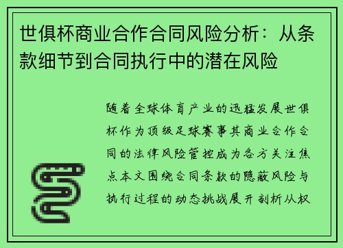 世俱杯商业合作合同风险分析：从条款细节到合同执行中的潜在风险