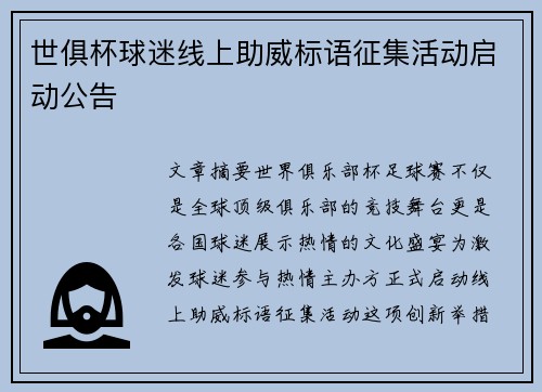 世俱杯球迷线上助威标语征集活动启动公告