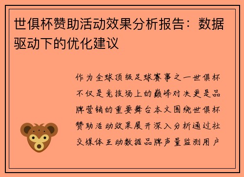 世俱杯赞助活动效果分析报告：数据驱动下的优化建议