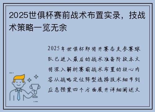 2025世俱杯赛前战术布置实录，技战术策略一览无余
